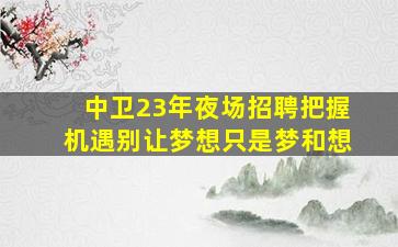 普洱酒吧招聘