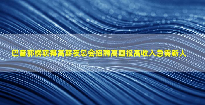 潍坊酒吧招聘