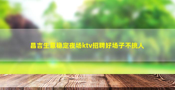 鹰潭夜场招聘