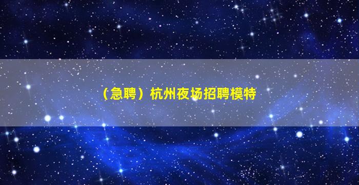 荆门夜总会招聘
